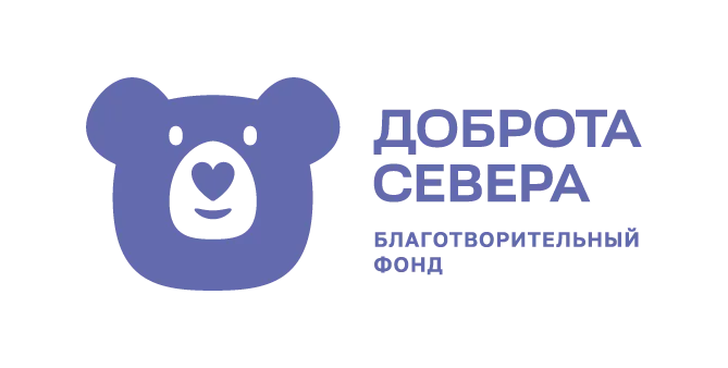Благотворительный фонд «Доброта Севера»