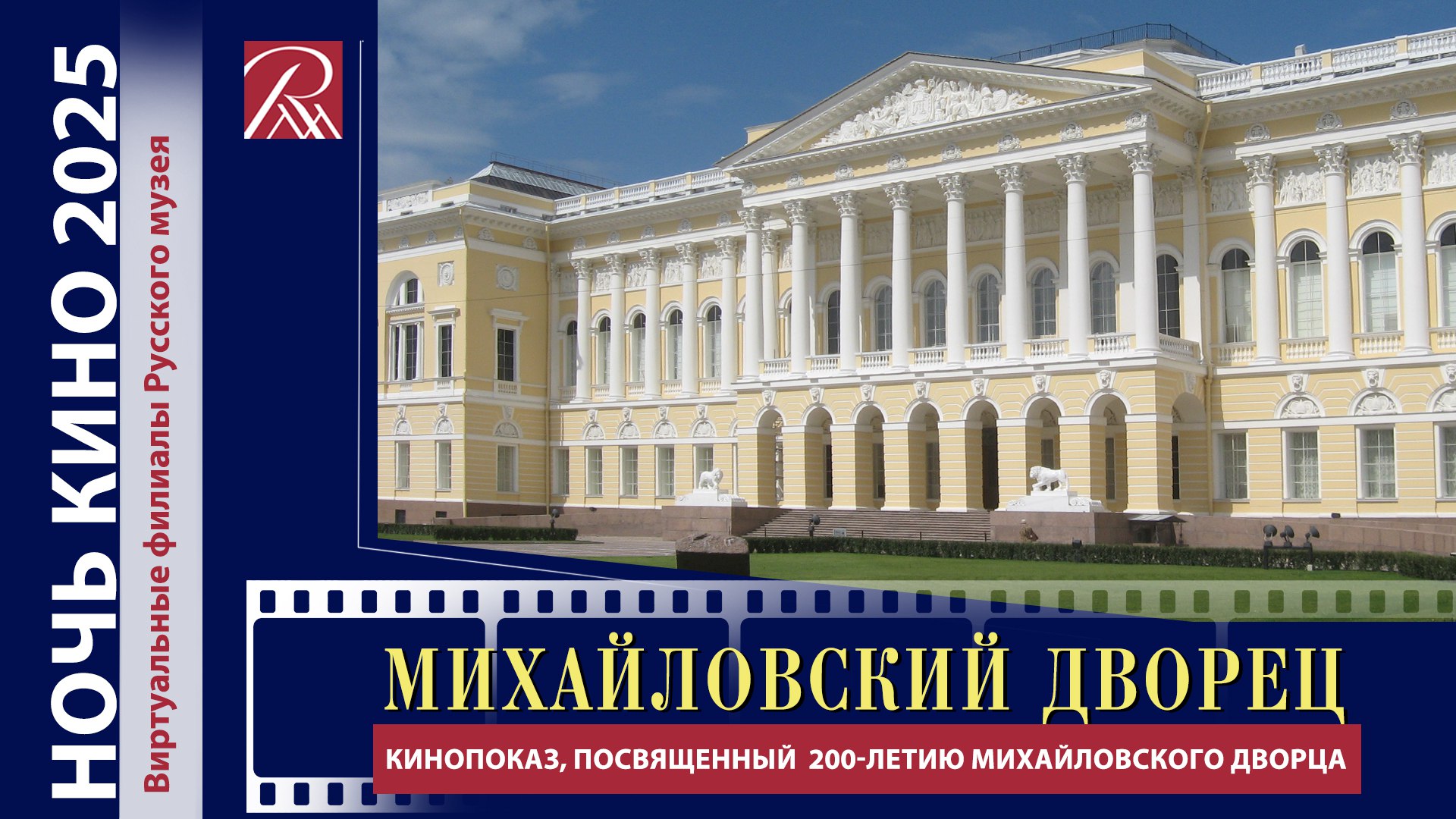 «Ночь кино-2025» в виртуальных филиалах